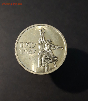 15 КОП. 1967 г. 50 ЛЕТ СОВ. ВЛ. ОЧЕНЬ БЛИЗКО К UNC До 26.06 - 20240414_202527
