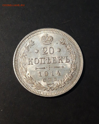 20 КОПЕЕК 1914 г. СПБ ВС До .26. 06 - 20240416_205108