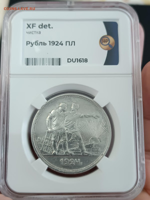 1 РУБЛЬ 1924 год. ПЛ. ННР До 26.06 - IMG_20240309_125533