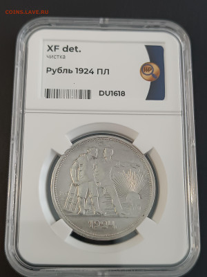 1 РУБЛЬ 1924 год. ПЛ. ННР До 26.06 - IMG_20240309_125402
