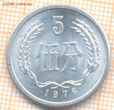Китай 5 ф 1976 г., до 27.06.2024 г. в 22.00 по Москве - Китай 5 фэней 1976 1058