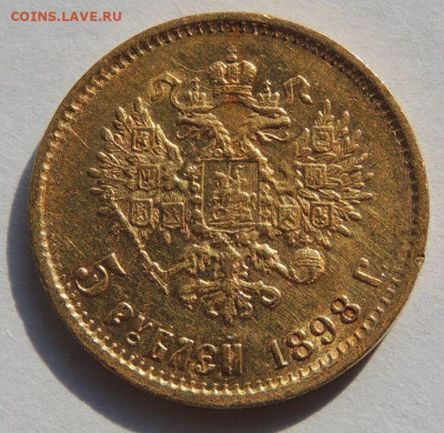 5 рублей 1898 года АГ - DSCN3020.JPG