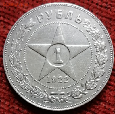 1 рубль 1922 ПЛ. - 1 рубль 1922 пл