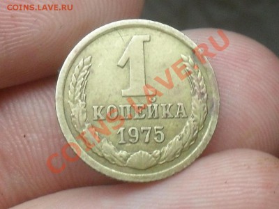 1 копейка 1975 года - SDC11079.JPG