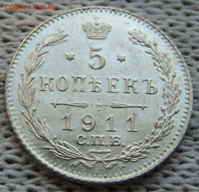 5 копеек 1911 года - DSCN3066.JPG
