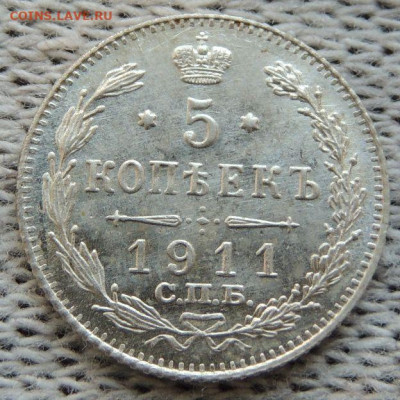 5 копеек 1911 года - DSCN3064.JPG
