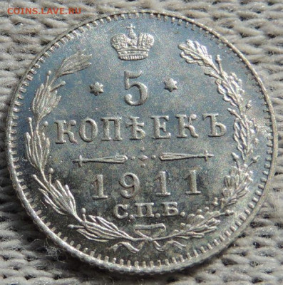 5 копеек 1911 года - DSCN3063.JPG
