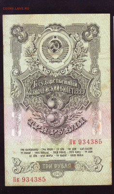 3 рубля 1947г. 15 лент. До 27.06.2024г. - 2024-06-21_13-53-50_winscan_to_pdf_1