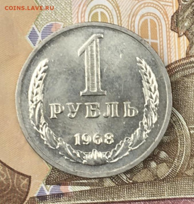 1 рубль 1968 Годовик с 200р. до 24.06.24г. в 22:00 - IMG_E8681.JPG