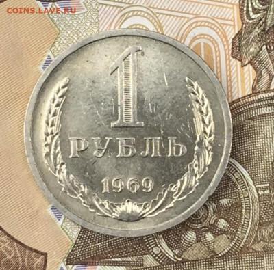 1 рубль 1969 Годовик с 200р. до 24.06.24г. в 22:00 - IMG_E8683.JPG