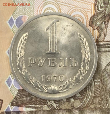 1 рубль 1970 Годовик с 200р. до 24.06.24г. в 22:00 - IMG_E8685.JPG