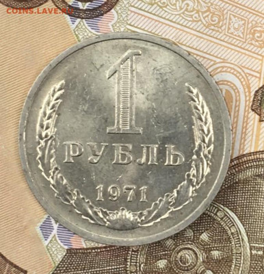1 рубль 1971 Годовик с 200р. до 24.06.24г. в 22:00 - IMG_E8687.JPG