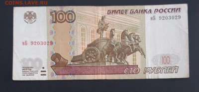 100 рублей 1997 года. КРАСИВЫЙ РАДАР. 920 3 029 До 27.06 - 20240320_151839
