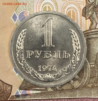 1 рубль 1974 Годовик с 200р. до 24.06.24г. в 22:00 - IMG_E8691.JPG