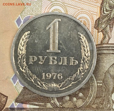 1 рубль 1976 Годовик с 200р. до 24.06.24г. в 22:00 - IMG_E8693.JPG
