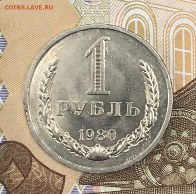 1 рубль 1980 Годовик с 200р. до 24.06.24г. в 22:00 - IMG_E8695.JPG