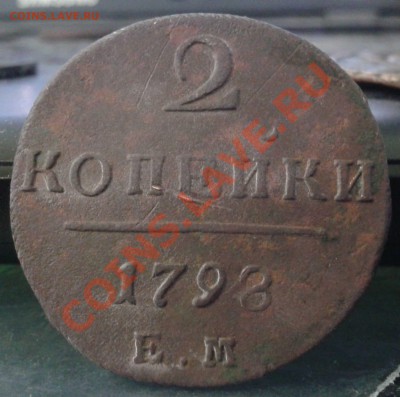 4 монеты Павла 1 (2 коп. 1797-1798-1799-1800) (ЕМ) погодовка - 2012-01-21 17.50.09