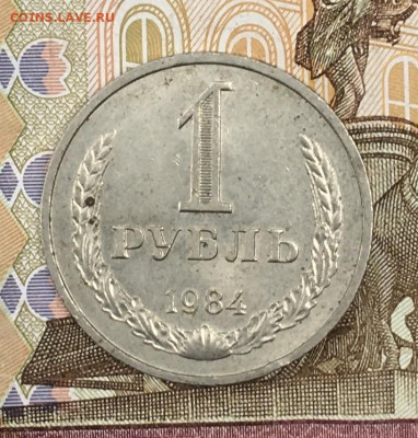 1 рубль 1984 Годовик с 200р. до 24.06.24г. в 22:00 - IMG_E8697.JPG