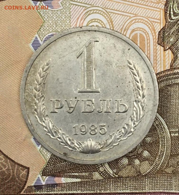 1 рубль 1985 Годовик с 200р. до 24.06.24г. в 22:00 - IMG_E8699.JPG