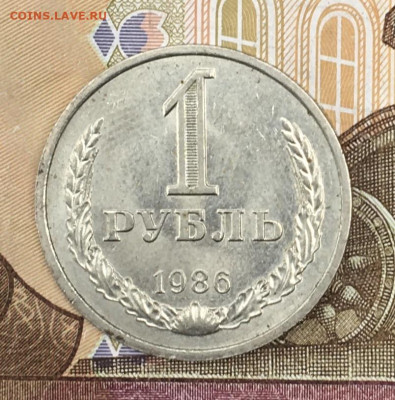 1 рубль 1986 Годовик с 200р. до 24.06.24г. в 22:00 - IMG_E8701.JPG