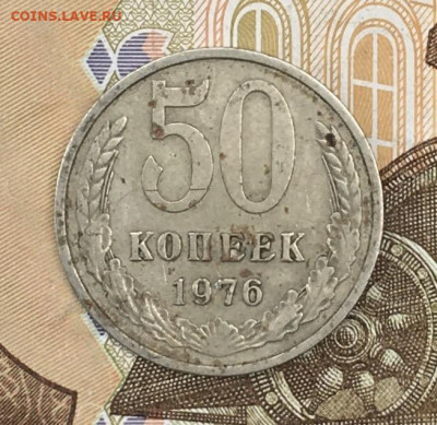 50 копеек 1976  с 200р. до 24.06.24г. в 22:00 - IMG_E8703.JPG