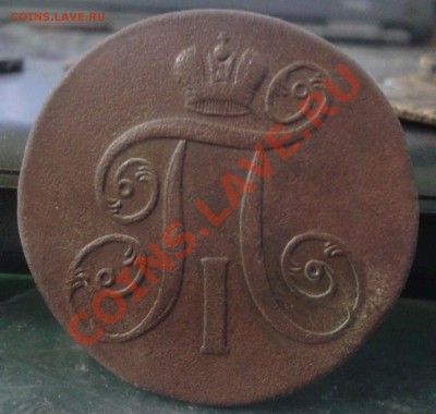 4 монеты Павла 1 (2 коп. 1797-1798-1799-1800) (ЕМ) погодовка - 2012-01-21 17.51.15