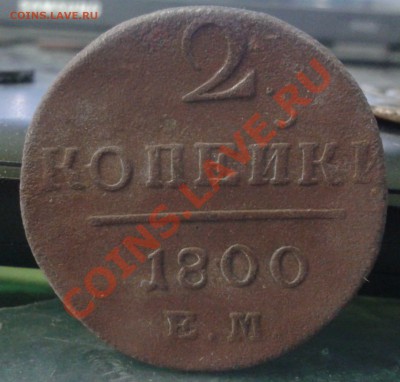 4 монеты Павла 1 (2 коп. 1797-1798-1799-1800) (ЕМ) погодовка - 2012-01-21 17.52.11