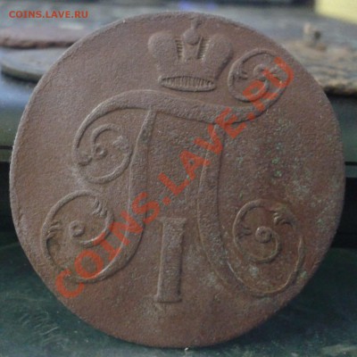 4 монеты Павла 1 (2 коп. 1797-1798-1799-1800) (ЕМ) погодовка - 2012-01-21 17.52.26