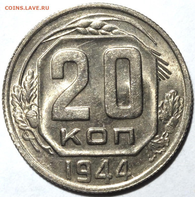 20 копеек 1944 UNC. До 25.06.24 в 22.00 по МСК - 1