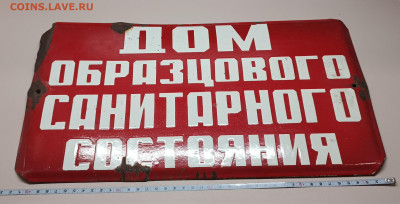 Табличка СССР  "дом образцового санитарного состояния". - IMG_20240621_121832_037