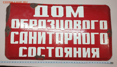 Табличка СССР  "дом образцового санитарного состояния". - IMG_20240621_121825_903