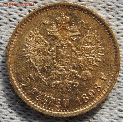 5 рублей 1898 года до 22:00 23 июня - DSCN3023.JPG