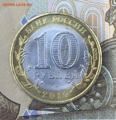 10 рублей 2010 СПМД ЯНАО до 26.06.2024 в 22.00 №1 - IMG_E8777.JPG