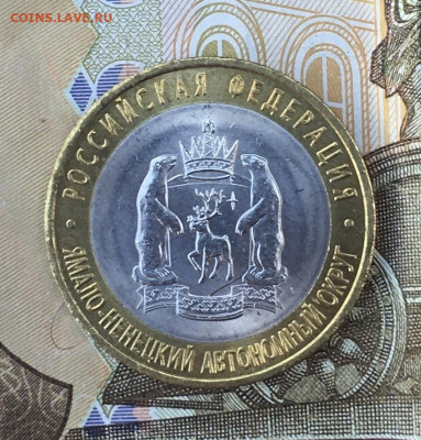 10 рублей 2010 СПМД ЯНАО до 26.06.2024 в 22.00 №1 - IMG_E8776.JPG