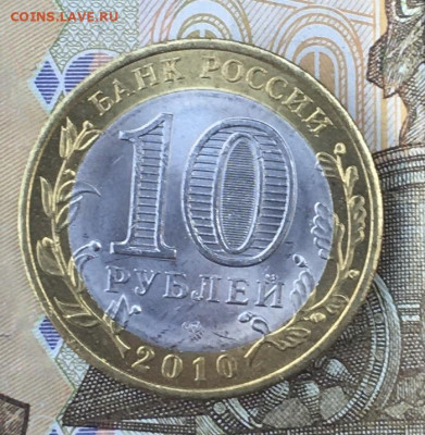 10 рублей 2010 СПМД ЯНАО до 26.06.2024 в 22.00 №2 - IMG_E8783.JPG