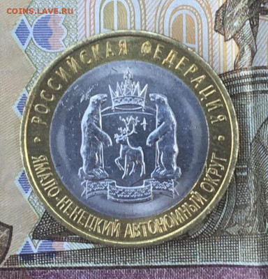 10 рублей 2010 СПМД ЯНАО до 26.06.2024 в 22.00 №2 - IMG_E8782.JPG