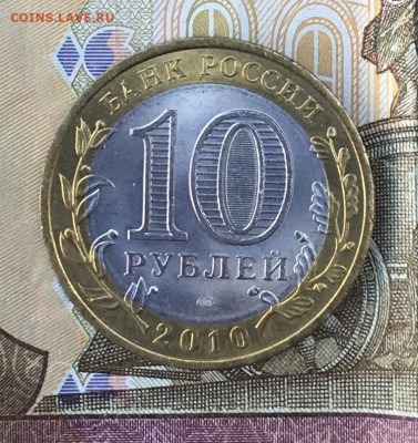 10 рублей 2010 Чеченская р. с 200 руб до 26.06. в 22.00 (№1) - IMG_E8785.JPG
