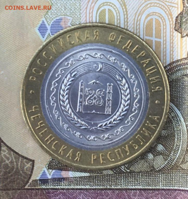 10 рублей 2010 Чеченская р. с 200 руб до 26.06. в 22.00 (№1) - IMG_E8784.JPG