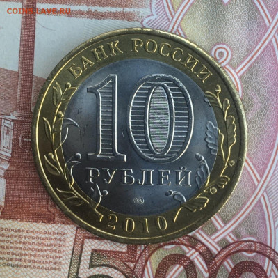 10 рублей 2010 СПМД Чеченская р. с 200 руб до 26.06 (№2) - IMG_E8792.JPG