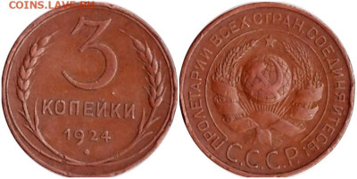 3 копейки 1924 КАБИНЕТКА До 24.06.24 в22.00 - ролщзщш