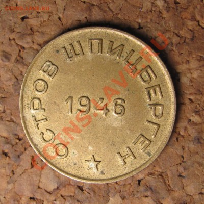 10 копеек 1946 о.Шпицберген, до 25.01.2012 22-00 по МСК - IMG_6632