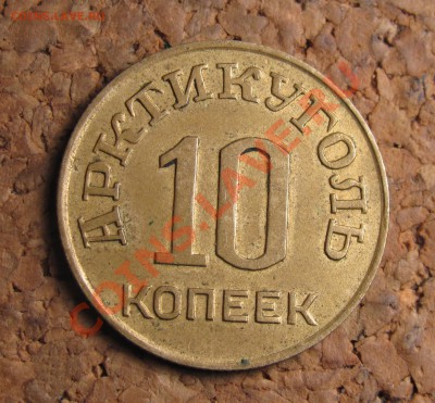 10 копеек 1946 о.Шпицберген, до 25.01.2012 22-00 по МСК - IMG_6631