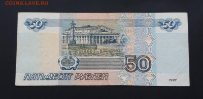 50 рублей 1997 год. КРАСИВЫЙ НОМЕР До 27.06 - 20240128_231203.JPG