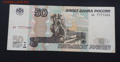 50 рублей 1997 год. КРАСИВЫЙ НОМЕР До 27.06 - 20240128_231158.JPG