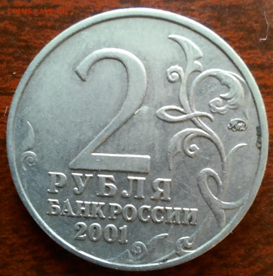 2 рубля 2001 ммд Гагарин - 1000006136
