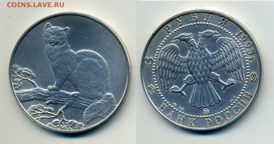 3 Рубля 1995 Соболь. Инвестиционная монета до 25.06.24 22:00 - 3p1995