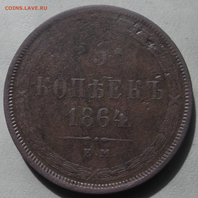 5  копеек 1864г. ЕМ  до 24.06.2024 в 22.00 по МСК - DSCF1047.JPG
