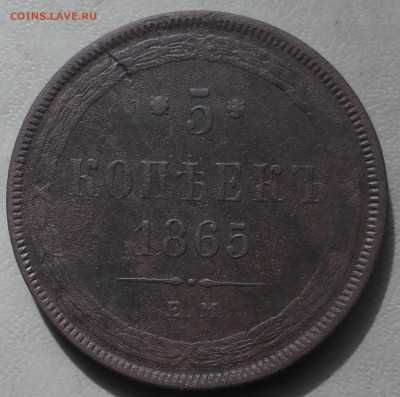 5  копеек 1865г. ЕМ  до 24.06.2024 в 22.00 по МСК - DSCF1053.JPG