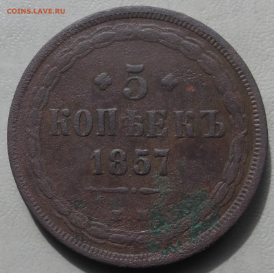 5  копеек 1857г. ЕМ  до 24.06.2024 в 22.00 по МСК - DSCF1059.JPG