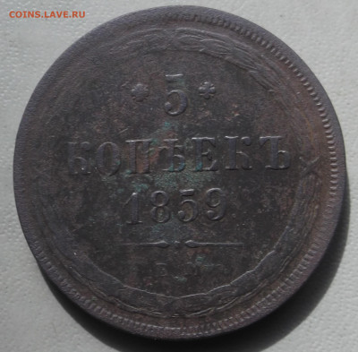 5  копеек 1859 г. ЕМ  до 24.06.2024 в 22.00 по МСК - DSCF1065.JPG